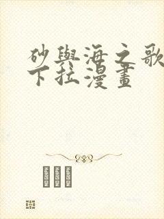 砂与海之歌免费下拉漫画封面