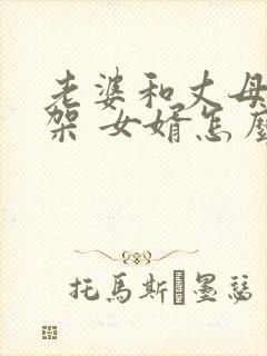 老婆和丈母娘吵架 女婿怎么处理封面