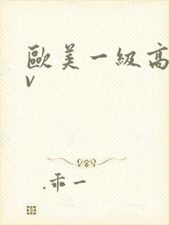 欧美一级高清av封面