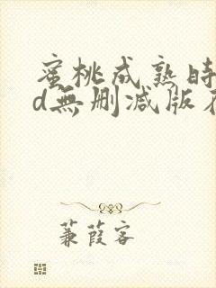 蜜桃成熟时33d无删减版在线观看