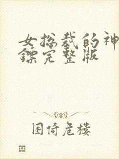 女总裁的神级保镖完整版