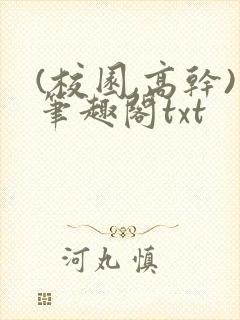 (校园,高干)笔趣阁txt封面