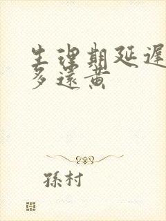 生理期延迟白带多还黄封面