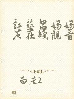 许艺昌妈妈的朋友在线观看封面