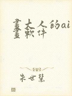 画大人的ai绘画软件