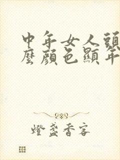 中年女人头发什么颜色显年轻