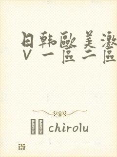 日韩欧美激情a∨一区二区