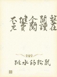 不健全关系漫画免费阅读在线阅读好看漫画