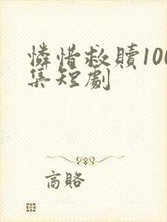 怜惜救赎100集短剧