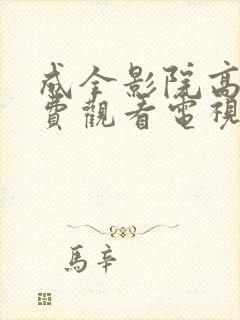 成全影院高清免费观看电视剧