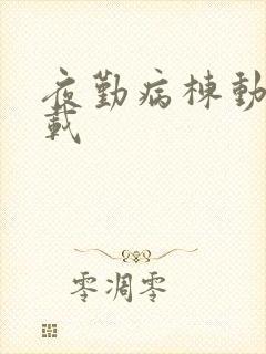 夜勤病栋动画下载