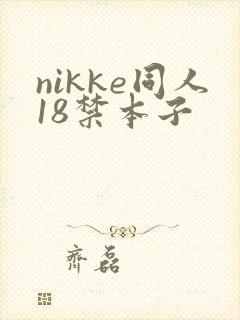 nikke同人18禁本子