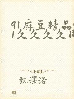 91麻豆精品91久久久久同性