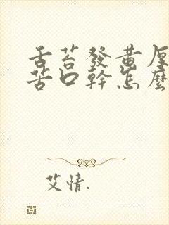 舌苔发黄厚腻口苦口干怎么回事