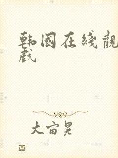 韩国在线观看床戏