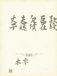 丈夫欠巨款,妻子还债在线观看