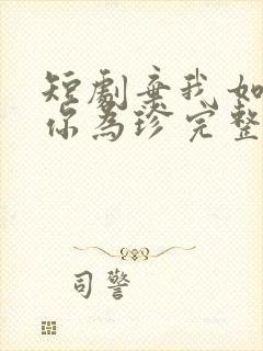 短剧弃我如尘嫁你为珍完整版在线观看