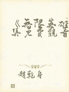 《无限英雄》全集免费观看
