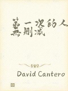 第一次的人妻6无删减