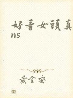 好看女头真人ins封面