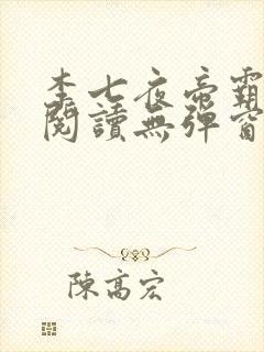 李七夜帝霸免费阅读无弹窗