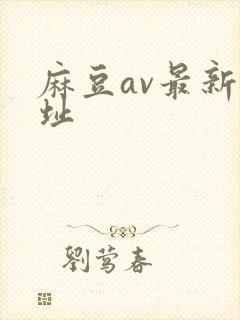麻豆av最新网址