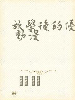 放学后的优等生 动漫