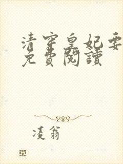 清穿皇妃要娇养免费阅读封面