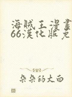 海贼王漫画1166汉化版免费观看