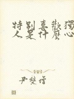 特别喜欢独处的人是什么心理