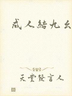 成人结九幺看片
