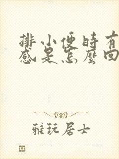 排小便时有灼热感是怎么回事