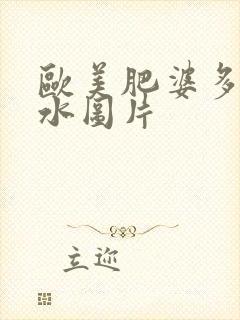 欧美肥婆多毛多水图片