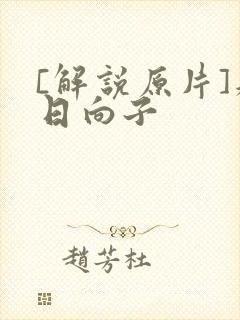 [解说原片]森日向子