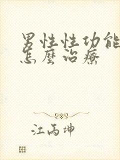 男性性功能低下怎么治疗