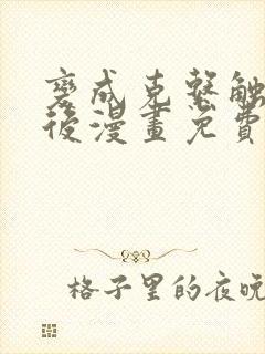 变成克系触手怪后漫画免费观看10