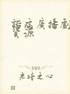 诟病广播剧网盘资源