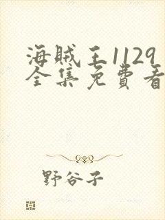 海贼王1129全集免费看樱花封面