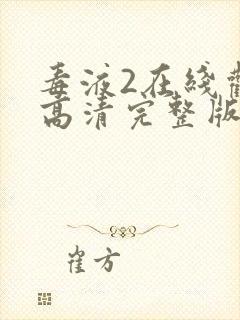 毒液2在线观看高清完整版免费