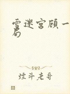 雪迷宫顾一然结局