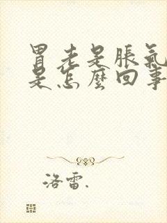 胃老是胀气打嗝是怎么回事