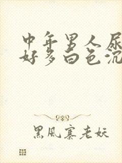 中年男人尿液有好多白色沉淀物怎么回事