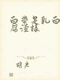 白带是乳白色豆腐渣样