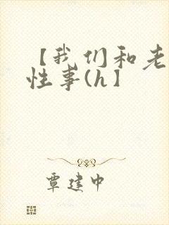 【我们和老婆的性事(h】