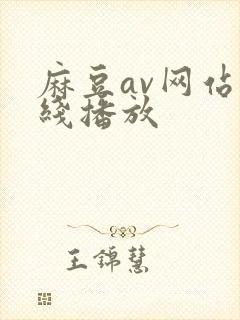 麻豆av网站在线播放