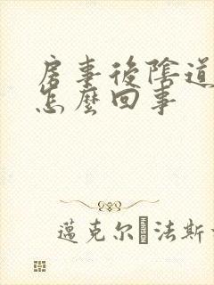 房事后阴道有血怎么回事封面