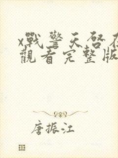 x战警天启在线观看完整版免费封面