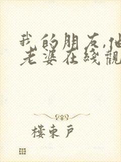 我的朋友,他的老婆在线观看