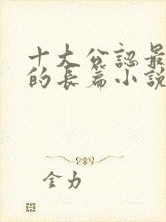 十大公认最好看的长篇小说封面