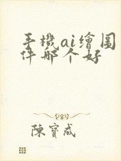 手机ai绘图软件哪个好封面